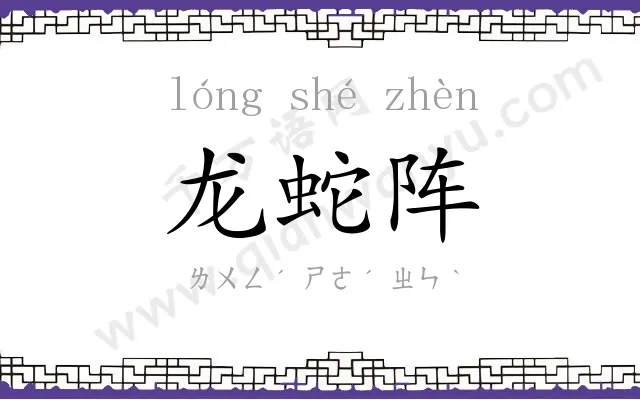 龙蛇阵