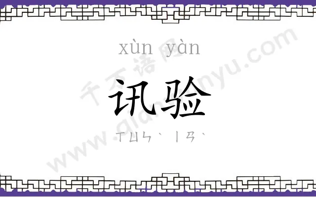 讯验