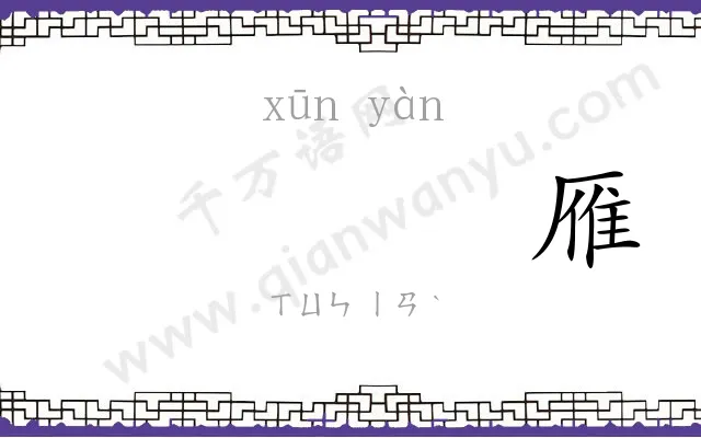 𫄸雁