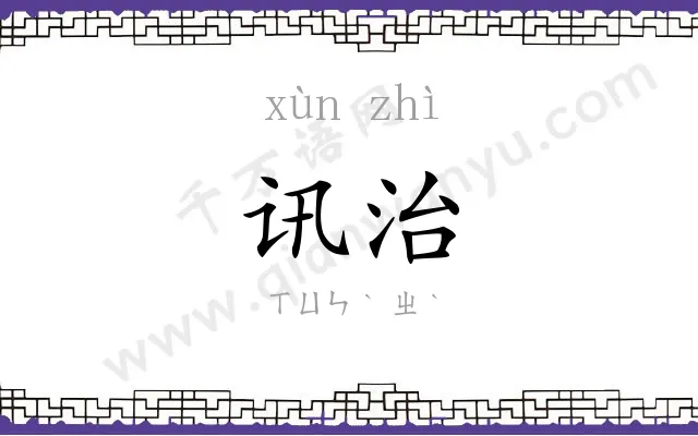 讯治