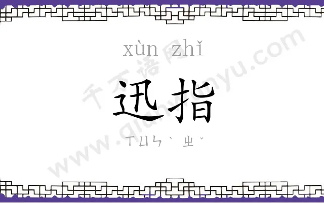 迅指