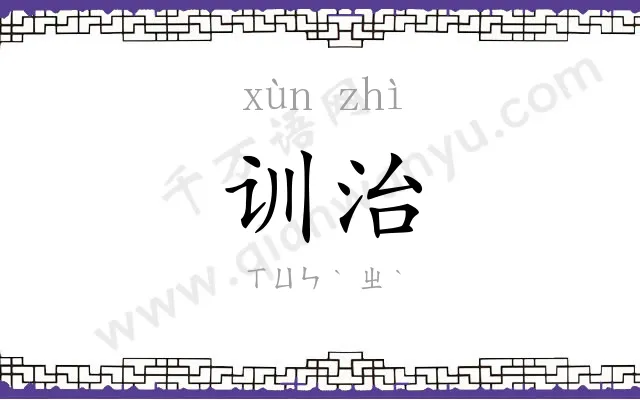 训治