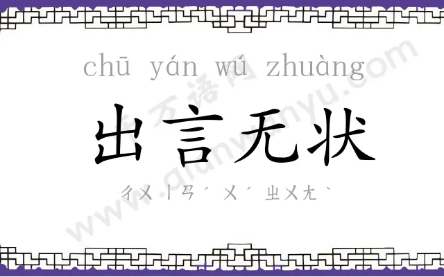 出言无状