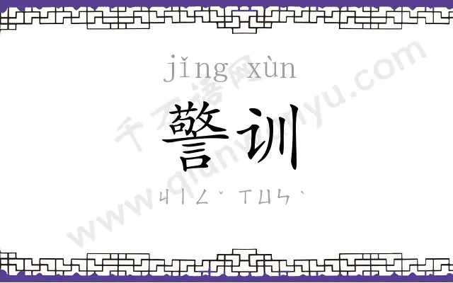 警训