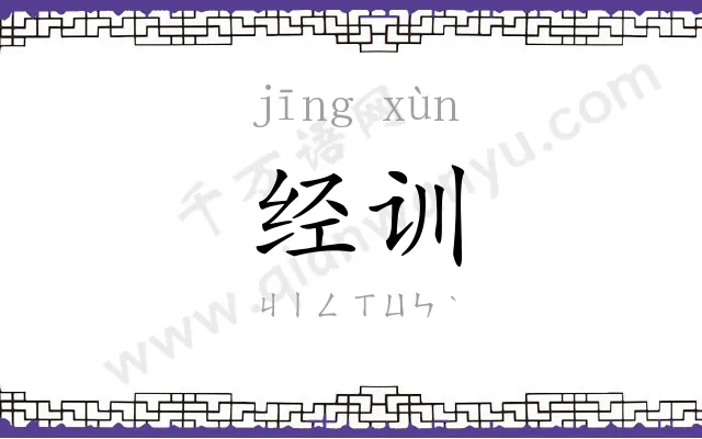 经训