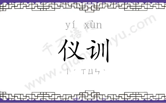 仪训