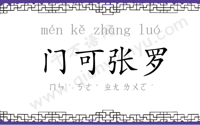 门可张罗