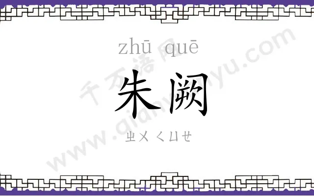 朱阙