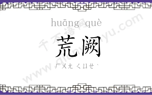 荒阙