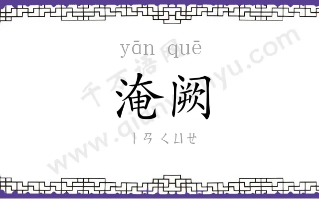 淹阙
