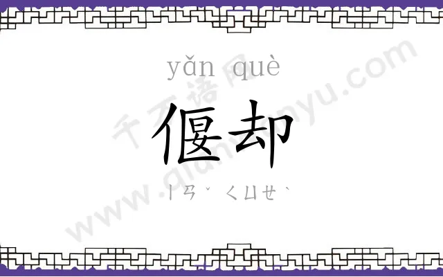 偃却