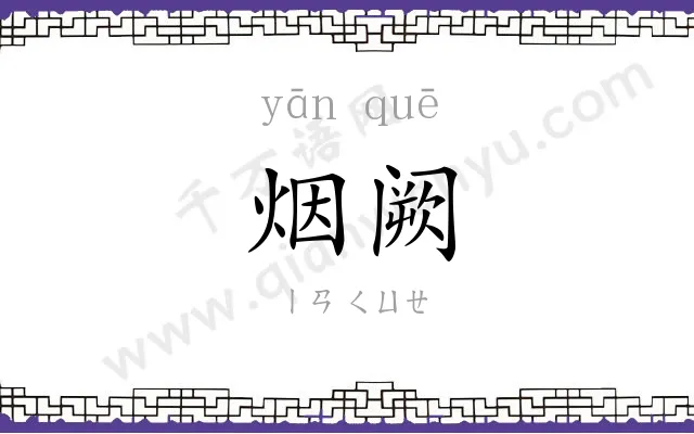 烟阙