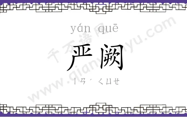 严阙