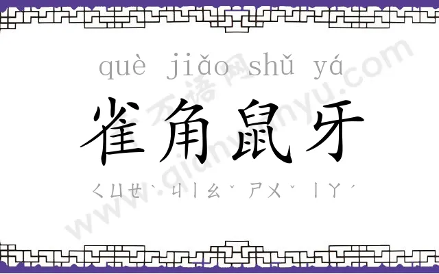 雀角鼠牙
