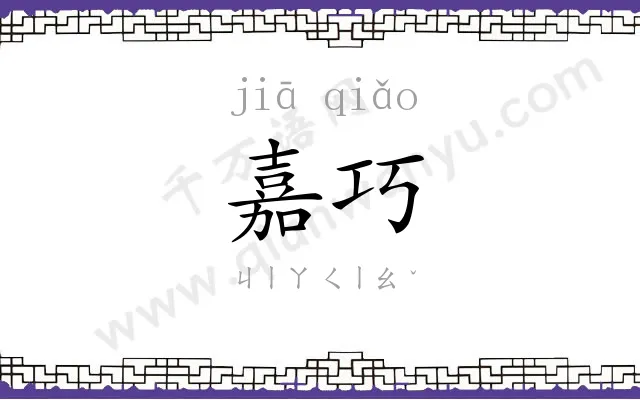 嘉巧