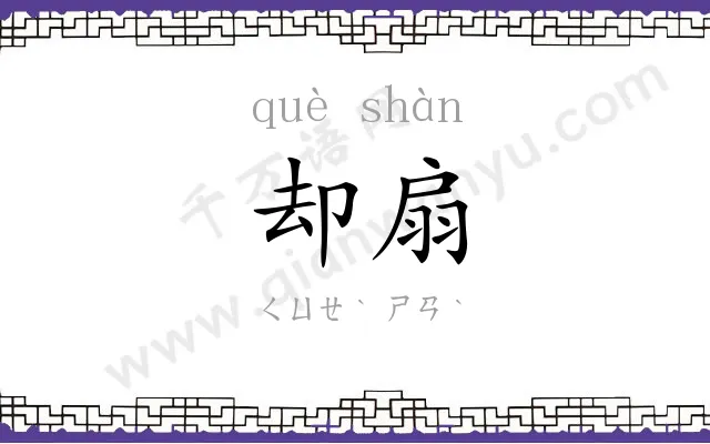 却扇