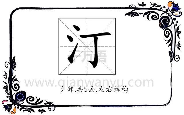 汀