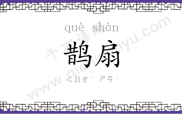 鹊扇