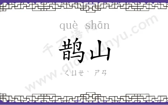 鹊山