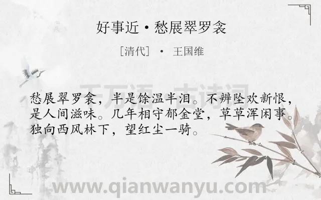 《好事近·愁展翠罗衾》作者是清代的王国维.本诗词属于思念;怀人;羁旅类诗词.诗词全文约共53字.