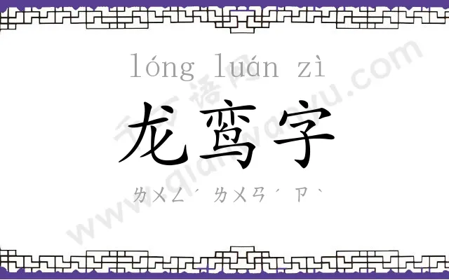 龙鸾字