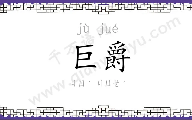 巨爵