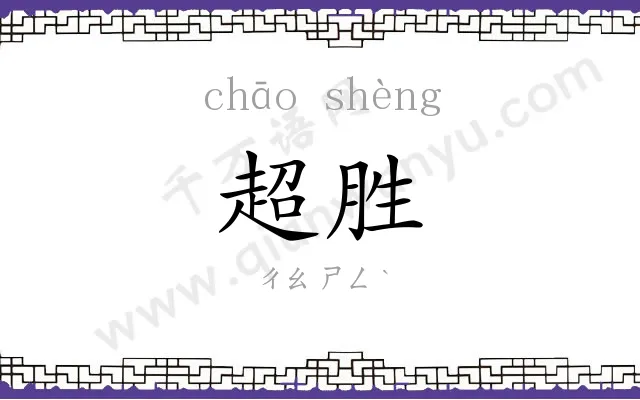 超胜