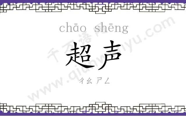 超声