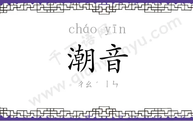 潮音