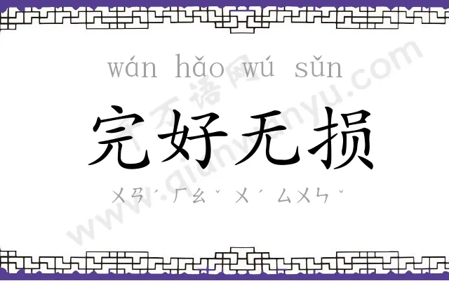 完好无损