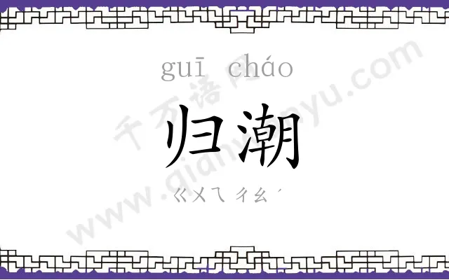 归潮