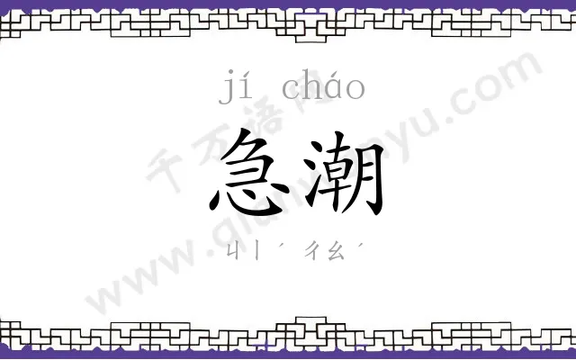 急潮