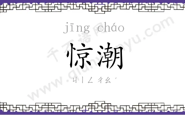 惊潮