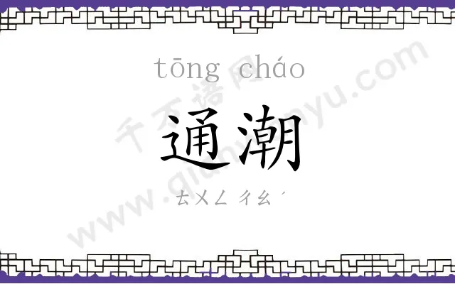 通潮