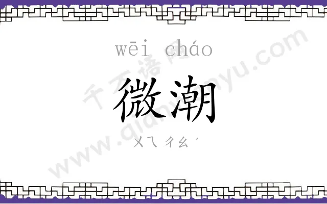 微潮
