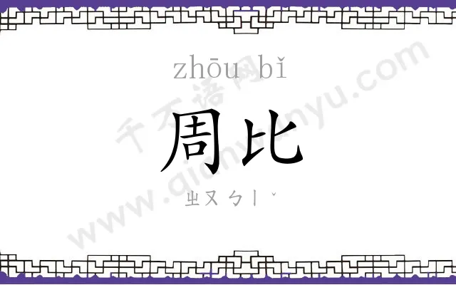 周比