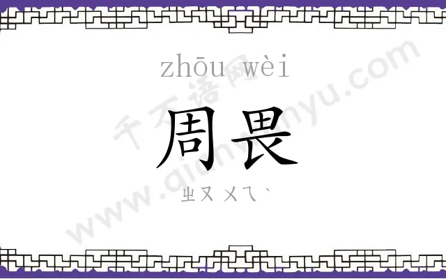 周畏