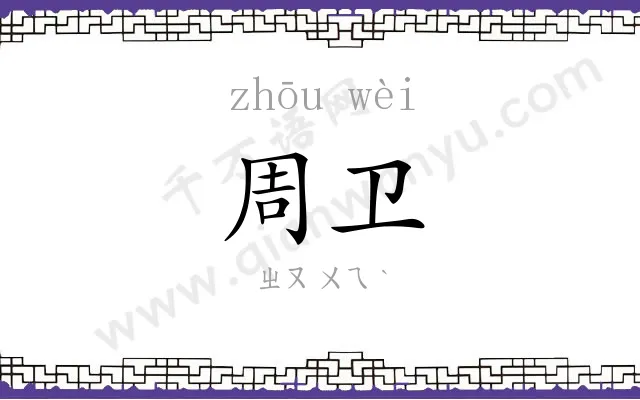周卫