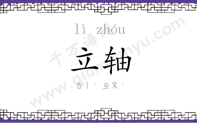 立轴