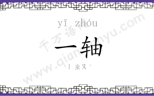 一轴