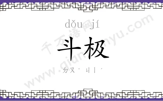 斗极