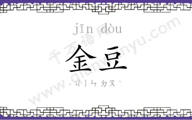 金豆