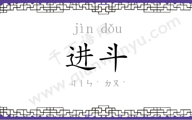 进斗