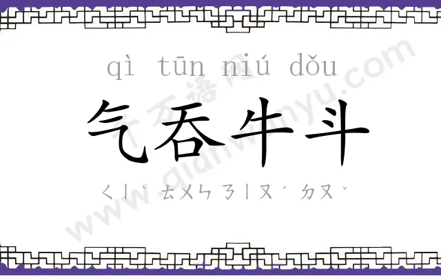 气吞牛斗