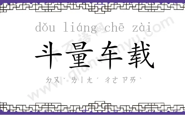 斗量车载