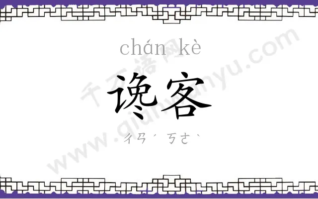 谗客