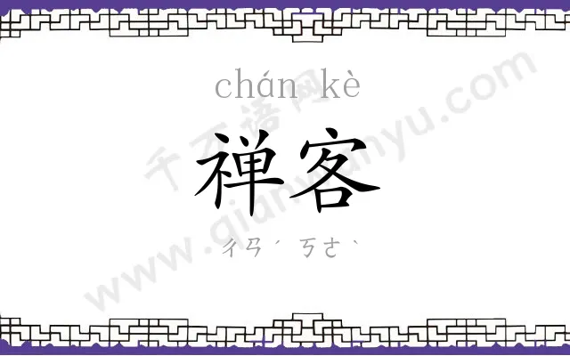 禅客