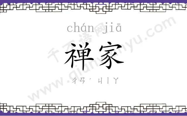 禅家