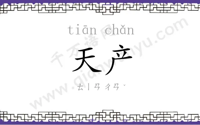 天产
