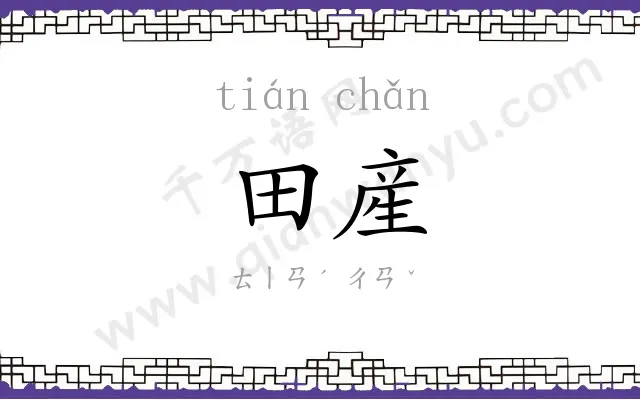 田産